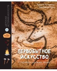 Первобытное искусство. Сокровища древних пещер