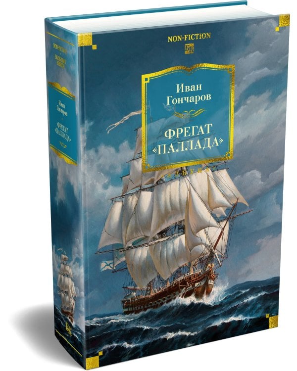 Фрегат «Паллада» (с илл.)