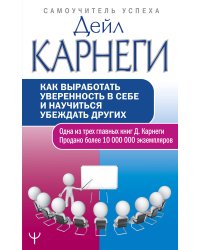 Как выработать уверенность в себе и научиться убеждать других