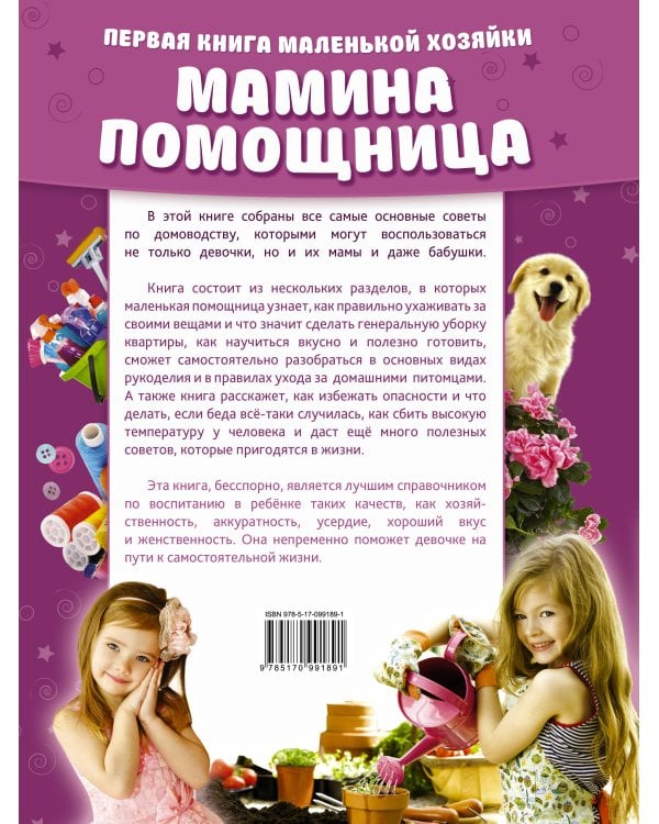 Мамина помощница. Первая книга маленькой хозяйки