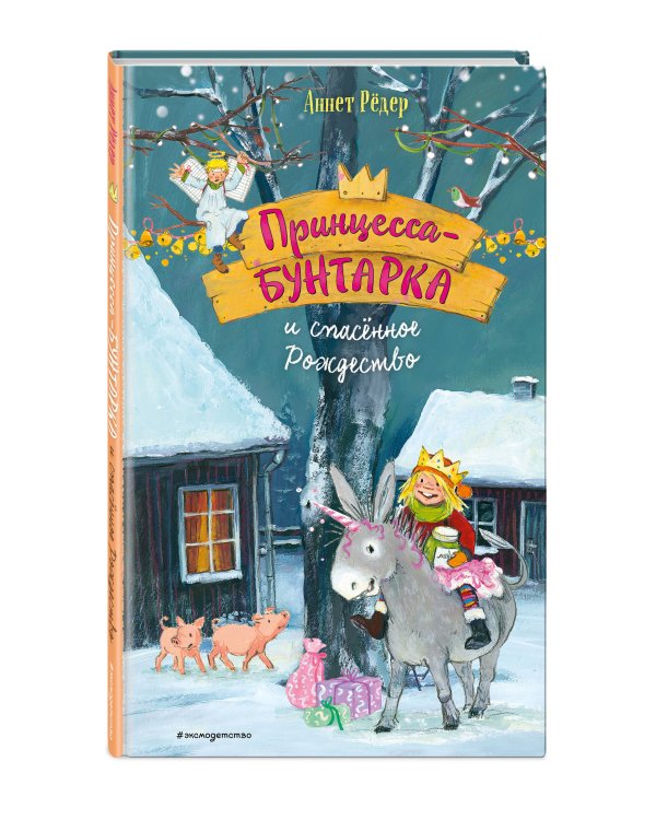 Принцесса-бунтарка и спасенное Рождество (#4) (ил. К. Энгелькинг)