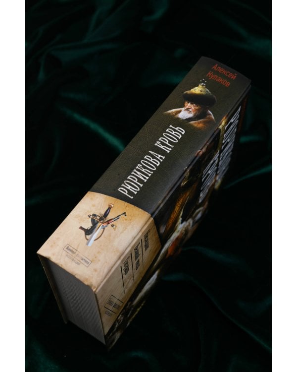 Рюрикова кровь