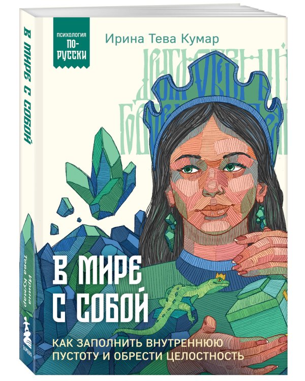 В мире с собой. Как заполнить внутреннюю пустоту и обрести целостность