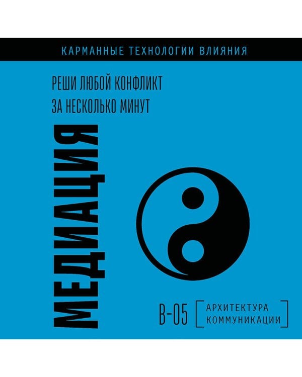 Дополнительное изображение книги «Медиация. Реши любой конфликт за несколько минут»