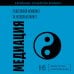 Дополнительное изображение книги «Медиация. Реши любой конфликт за несколько минут»
