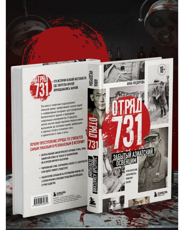 Отряд 731. Забытый азиатский Освенцим