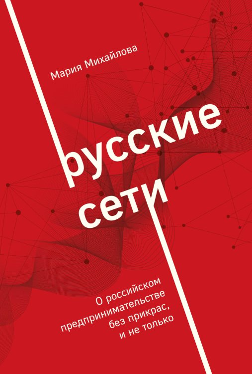Бизнес. Как это работает в России Русские сети. О российском предпринимательстве без прикрас, и не только