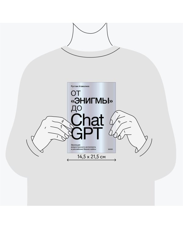 От "Энигмы" до ChatGPT. Эволюция искусственного интеллекта и российские бизнес-кейсы