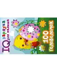 100 головоломок