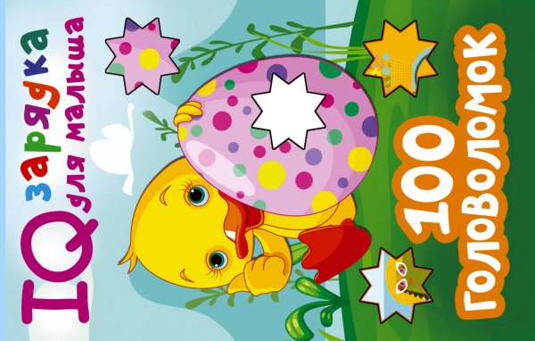 IQ зарядка для малыша 100 головоломок