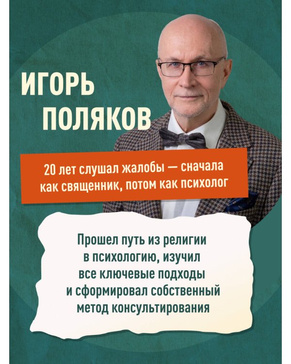 Дополнительное изображение книги «Психология жалоб. Как понять истинные причины своего недовольства и вернуть себе свою жизнь»
