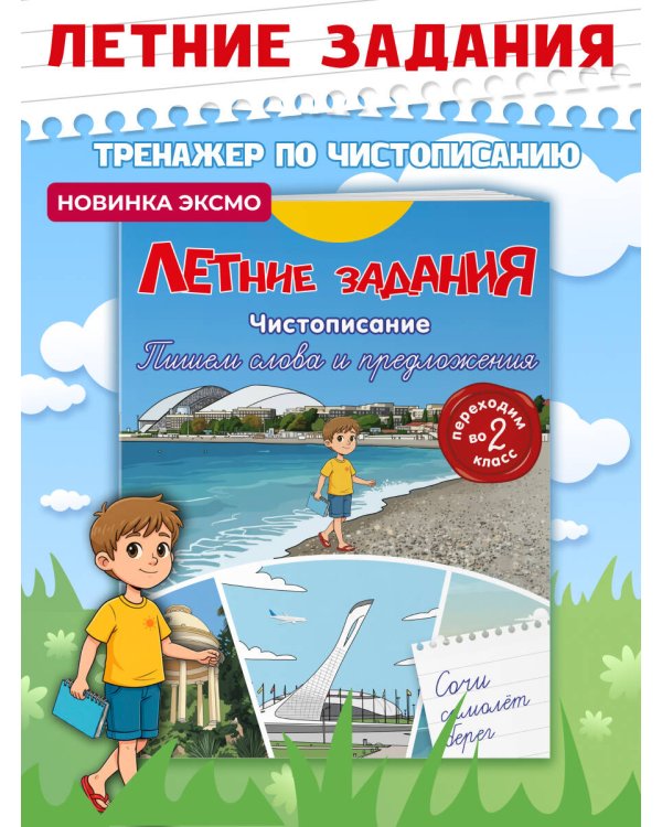 Летние задания. Чистописание. Пишем слова и предложения. Переходим во 2-й класс