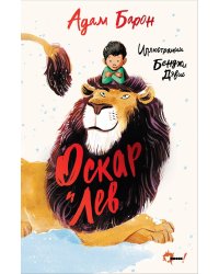 Оскар и Лев