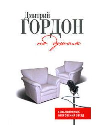 По душам: История и частная жизнь в диалогах