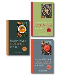 3 основных составляющих кулинарного искусства. От А до Я. Комплект книг