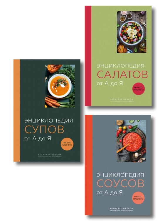 3 основных составляющих кулинарного искусства. От А до Я. Комплект книг