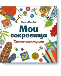 Мои сокровища. Книга-шкатулка