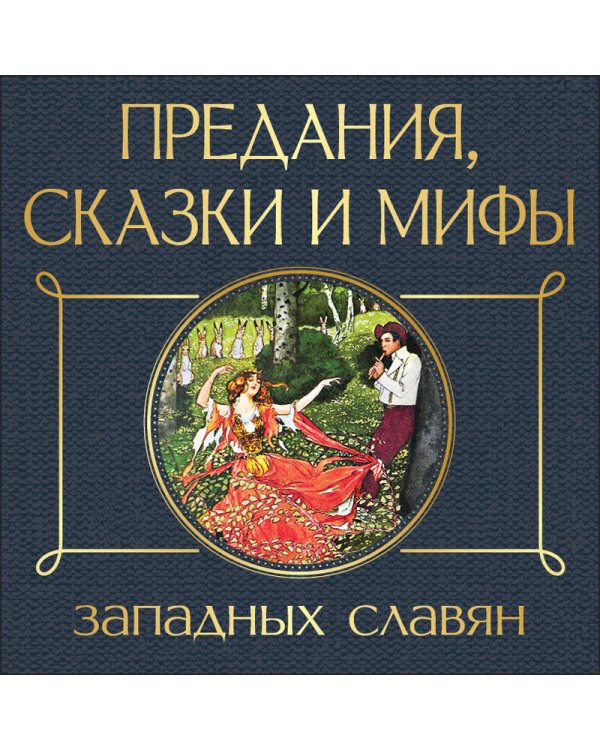 Предания, сказки и мифы западных славян