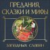 Предания, сказки и мифы западных славян