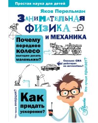 Занимательная физика и механика
