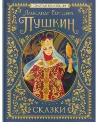 Пушкин А.С. Сказки. Золотая коллекция