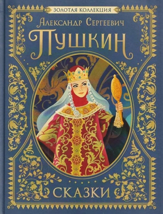 Пушкин А.С. Сказки. Золотая коллекция
