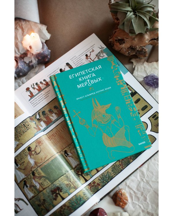 Египетская «Книга мертвых»