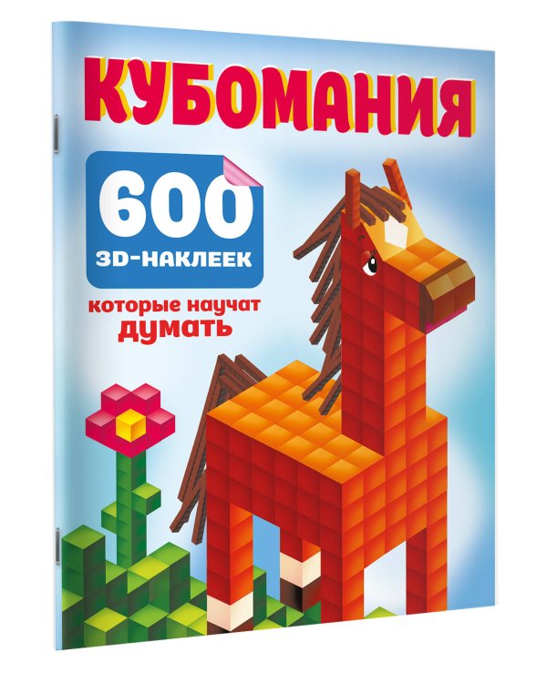 Кубомания. 600 3D-наклеек, которые научат думать