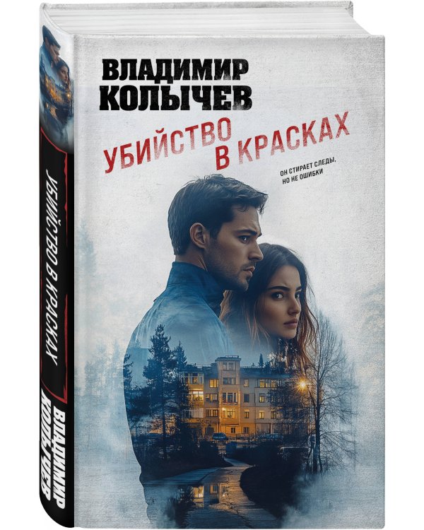 Убийство в красках