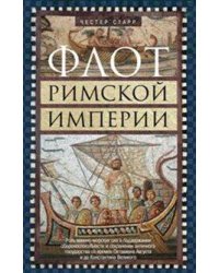 Флот Римской империи