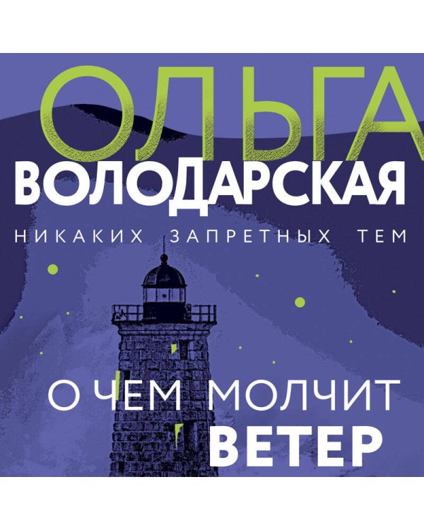 О чем молчит ветер