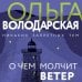Никаких запретных тем! Остросюжетная проза О. Володарской. Новое оформление О чем молчит ветер