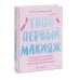 Твой первый макияж. Как девочке ухаживать за кожей и подчеркнуть свою естественную красоту