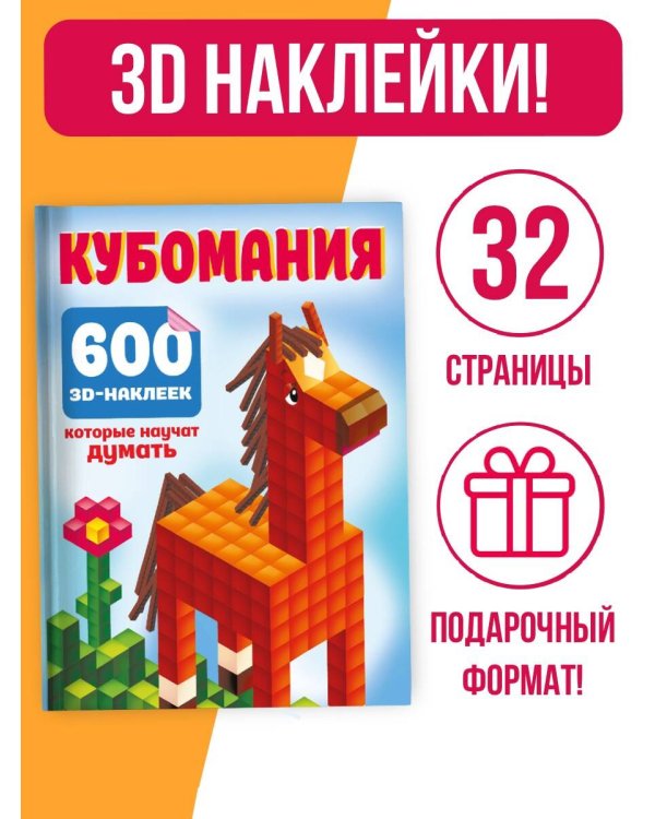 Кубомания. 600 3D-наклеек, которые научат думать