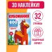 Кубомания. 600 3D-наклеек, которые научат думать