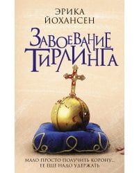 Завоевание Тирлинга