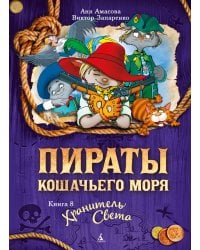 Пираты Кошачьего моря. Кн. 8. Хранитель Света