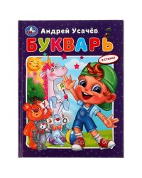 Букварь в стихах с крупными буквами. А.Усачёв. 197х255мм. 7БЦ. 32 стр. Умка в кор.16шт