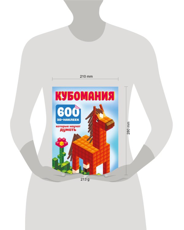 Кубомания. 600 3D-наклеек, которые научат думать