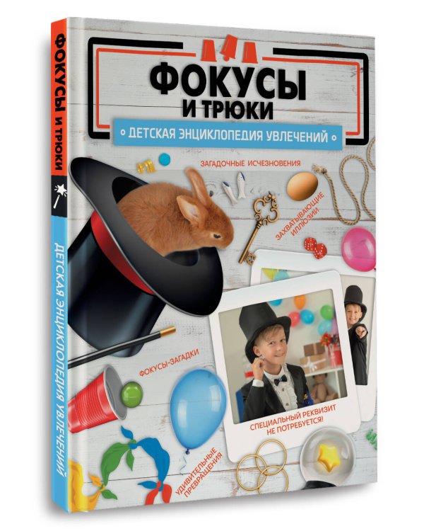 Фокусы и трюки