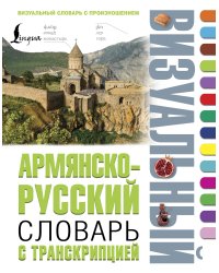 Армянско-русский визуальный словарь с транскрипцией