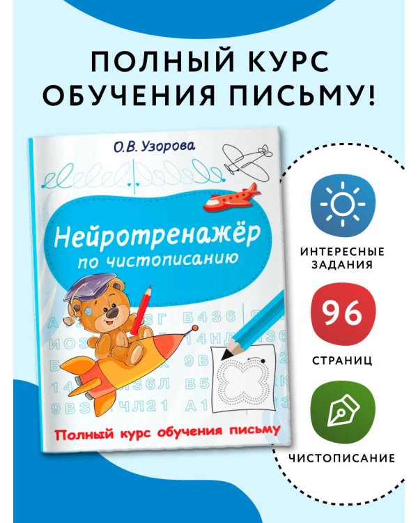Нейротренажёр по чистописанию