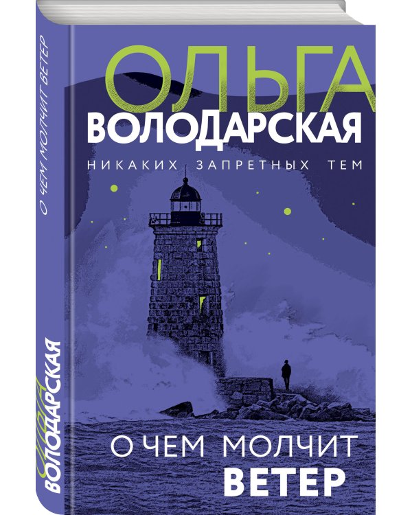 О чем молчит ветер