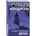 Никаких запретных тем! Остросюжетная проза О. Володарской. Новое оформление О чем молчит ветер
