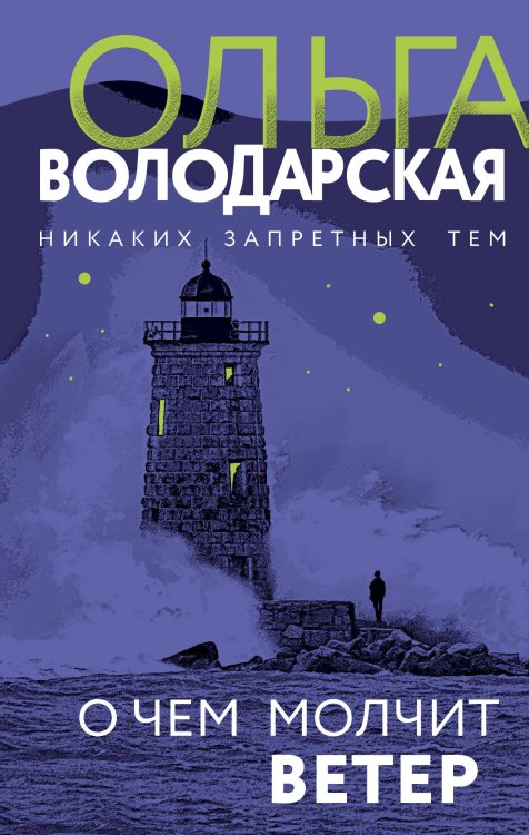 Никаких запретных тем! Остросюжетная проза О. Володарской. Новое оформление О чем молчит ветер