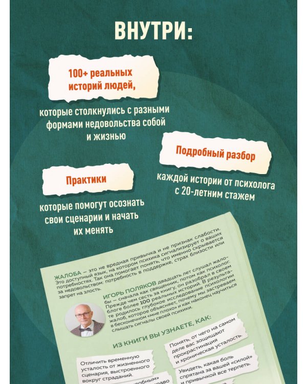 Дополнительное изображение книги «Психология жалоб. Как понять истинные причины своего недовольства и вернуть себе свою жизнь»