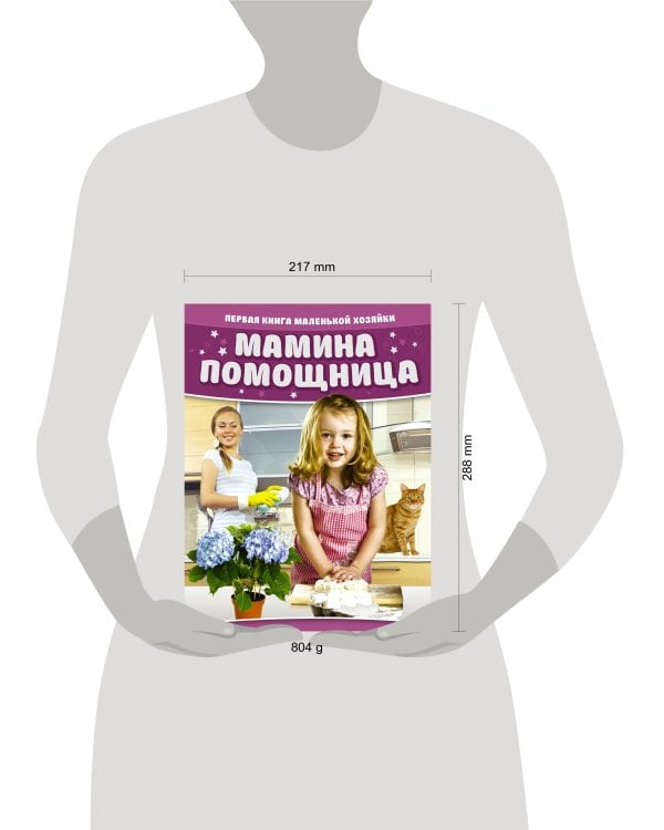 Мамина помощница. Первая книга маленькой хозяйки