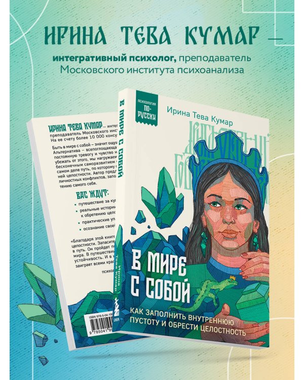В мире с собой. Как заполнить внутреннюю пустоту и обрести целостность