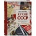 Кухня СССР. Блюда, которые готовила вся страна