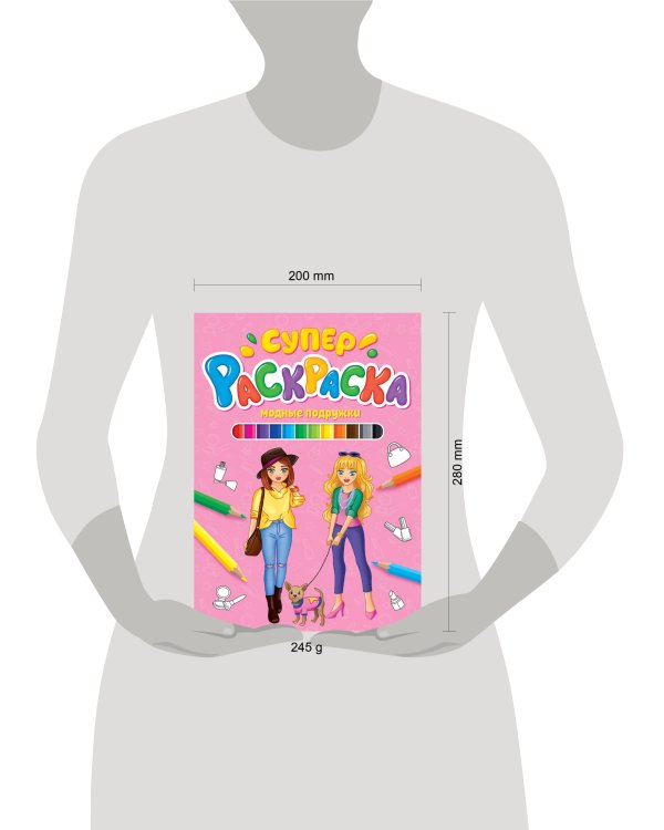 СУПЕРРАСКРАСКА. МОДНЫЕ ПОДРУЖКИ